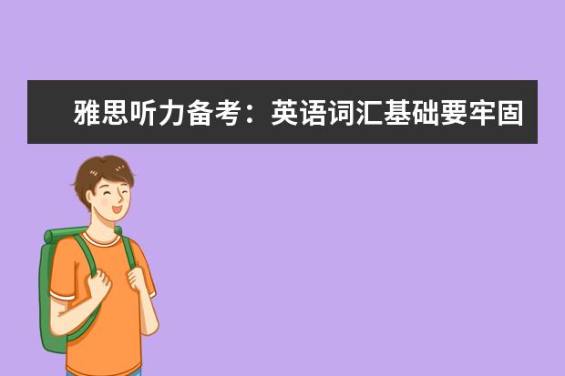 雅思听力备考:英语词汇基础要牢固