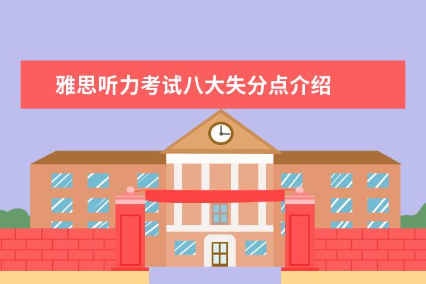 雅思听力考试八大失分点介绍