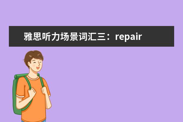 雅思听力场景词汇三：repair
