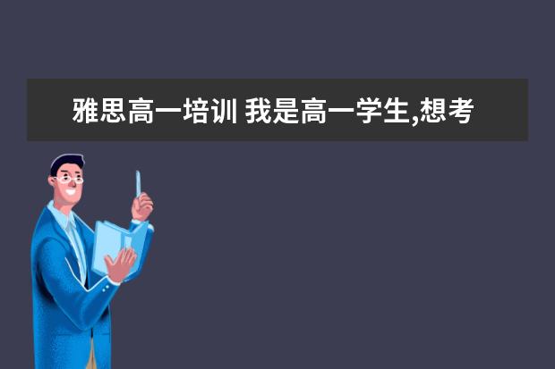 雅思高一培训 我是高一学生,想考雅思,应该做些什么准备