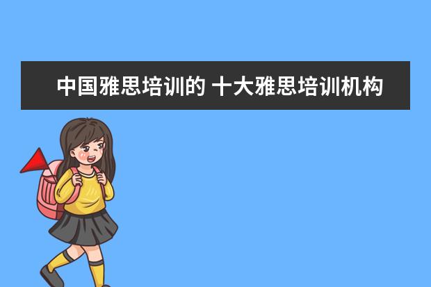 中国雅思培训的 十大雅思培训机构排名,雅思培训哪个好