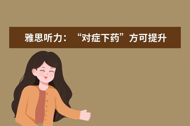 雅思听力:“对症下药”方可提升