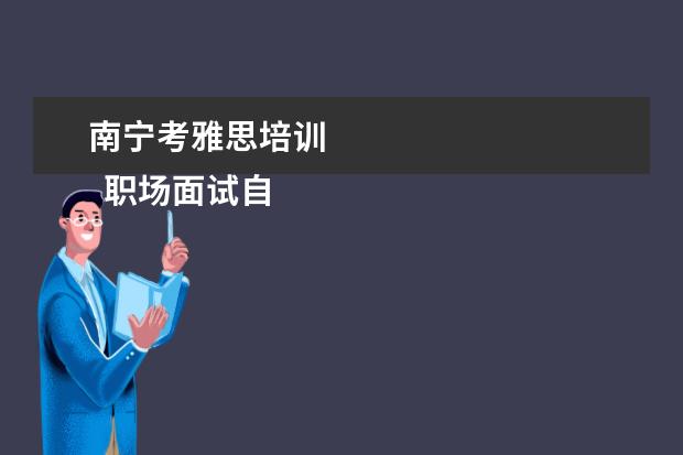 南宁考雅思培训 
  职场面试自我介绍 篇4