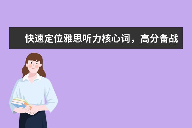 快速定位雅思听力核心词,高分备战