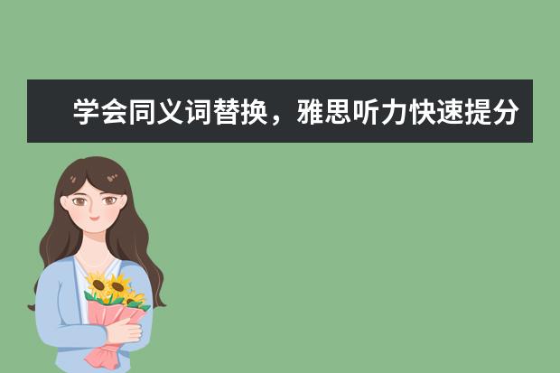 学会同义词替换,雅思听力快速提分的秘诀