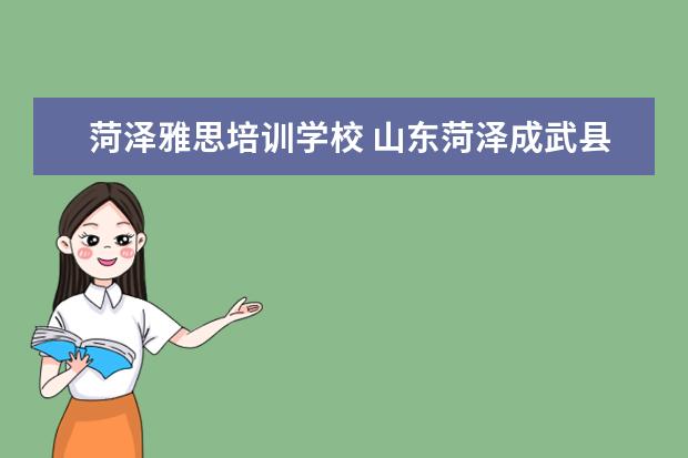 菏泽雅思培训学校 山东菏泽成武县雅思口罩质量怎么样