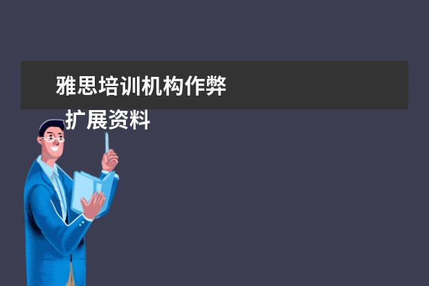 雅思培训机构作弊 
  扩展资料：