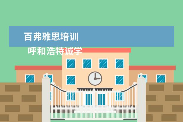 百弗雅思培训 
  呼和浩特诚学教育