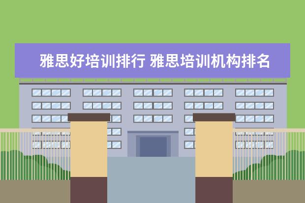 雅思好培训排行 雅思培训机构排名前十