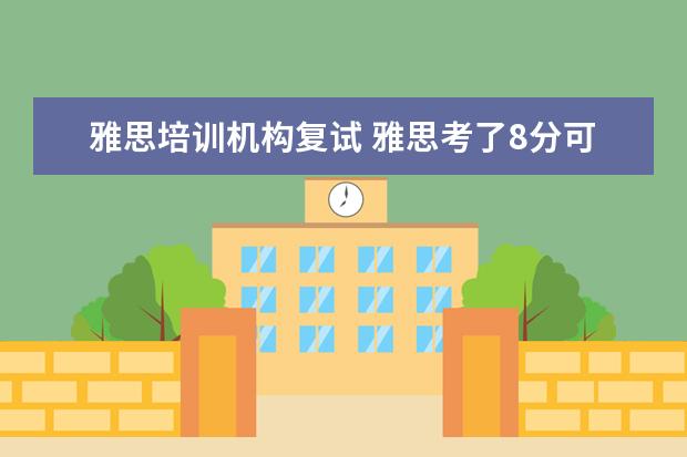 雅思培训机构复试 雅思考了8分可以去英语培训机构做老师吗?