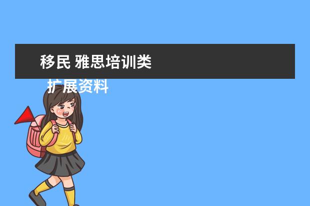 移民 雅思培训类 
  扩展资料