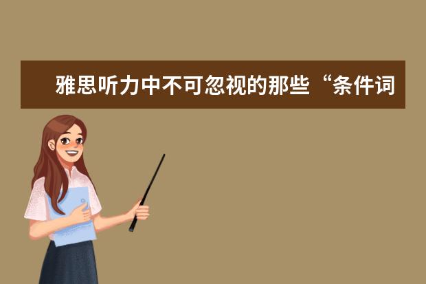 雅思听力中不可忽视的那些“条件词”