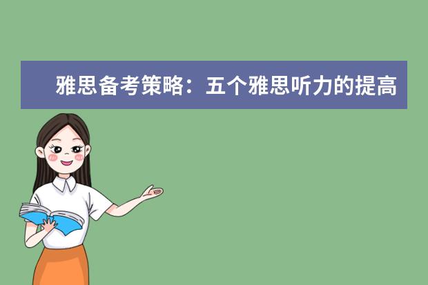 雅思备考策略:五个雅思听力的提高要点解读