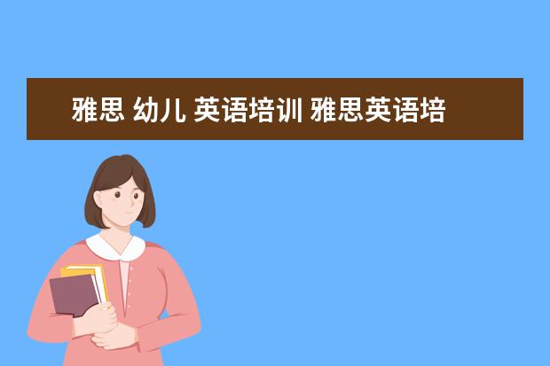 雅思 幼儿 英语培训 雅思英语培训机构排名