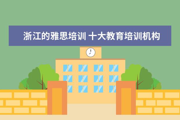 浙江的雅思培训 十大教育培训机构排名