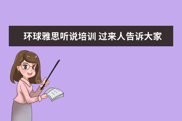 环球雅思听说培训 过来人告诉大家环球雅思英语怎么收费,一年