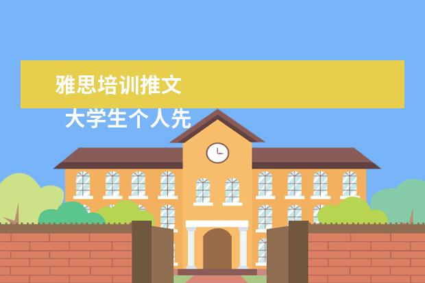 雅思培训推文 
  大学生个人先进事迹材料 篇4