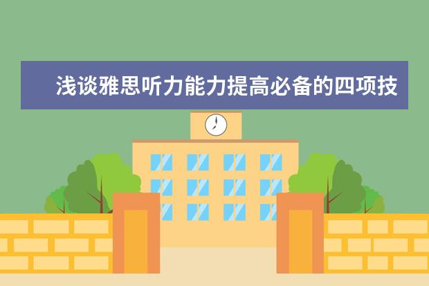 浅谈雅思听力能力提高必备的四项技能