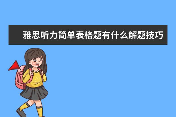 雅思听力简单表格题有什么解题技巧
