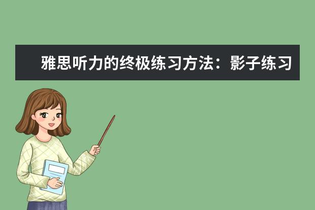 雅思听力的终极练习方法:影子练习
