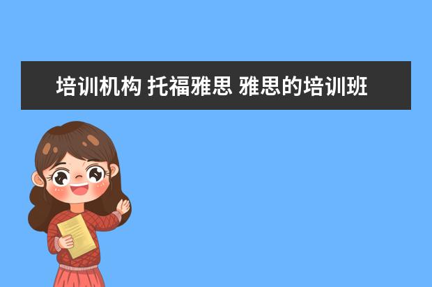 培训机构 托福雅思 雅思的培训班费用要多少?