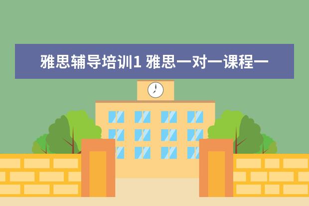 雅思辅导培训1 雅思一对一课程一节课价格一般是多少?