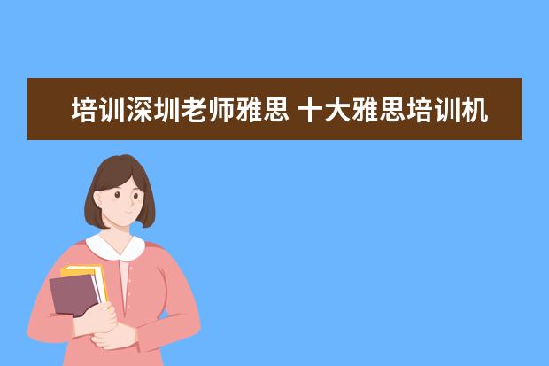 培训深圳老师雅思 十大雅思培训机构排名,雅思培训哪个好