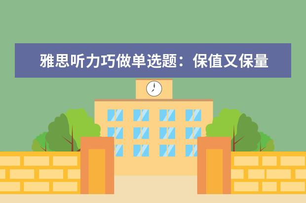 雅思听力巧做单选题:保值又保量