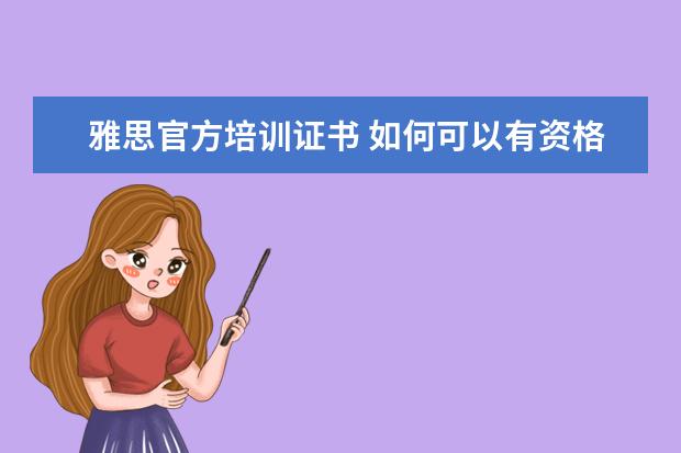 雅思官方培训证书 如何可以有资格做雅思培训师?