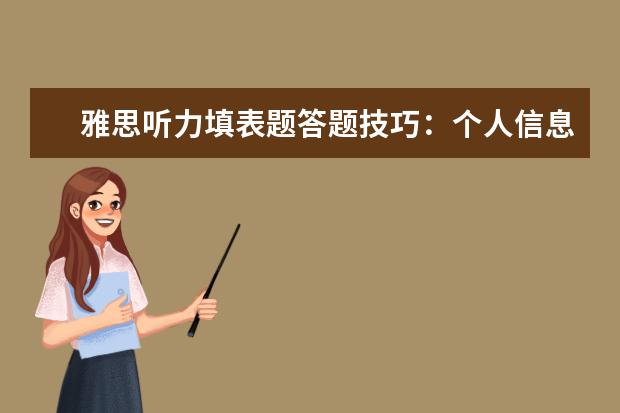 雅思听力填表题答题技巧:个人信息