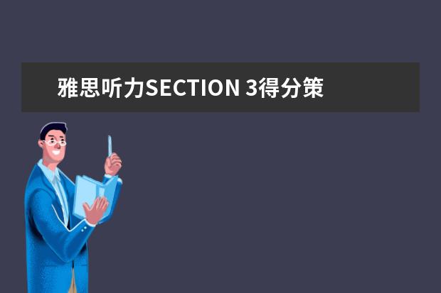 雅思听力SECTION 3得分策略