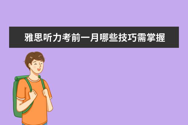 雅思听力考前一月哪些技巧需掌握