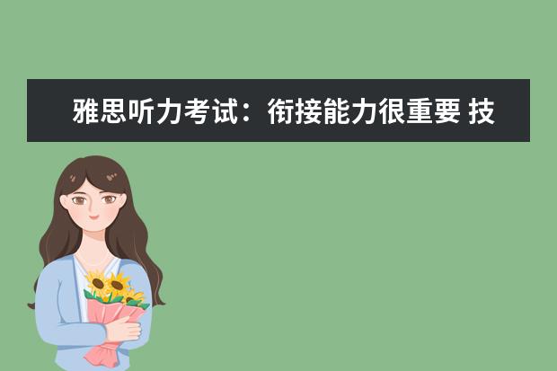 雅思听力考试:衔接能力很重要 技巧培养有绝招