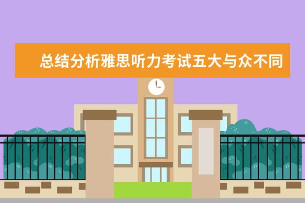 总结分析雅思听力考试五大与众不同的特点