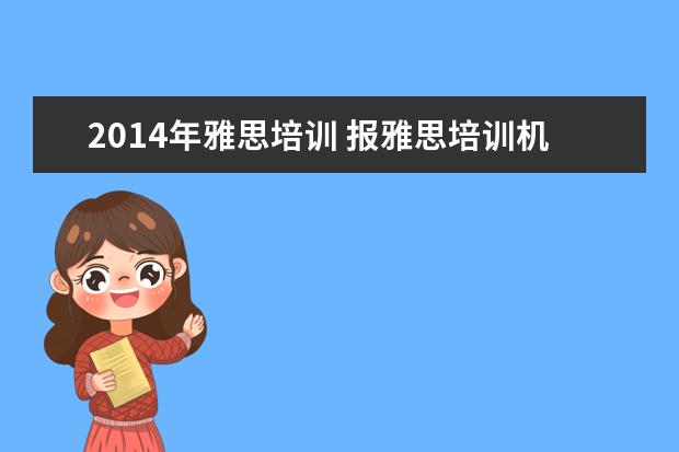 2021年雅思培训 报雅思培训机构哪家好?