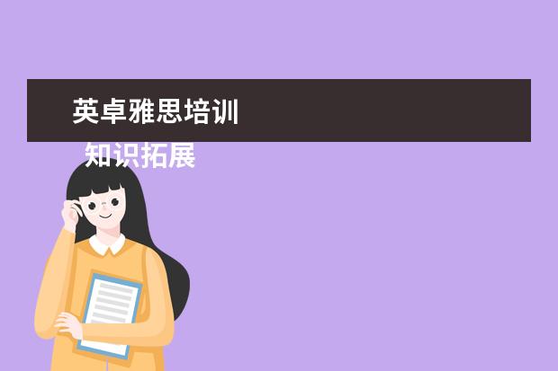 英卓雅思培训 
  知识拓展