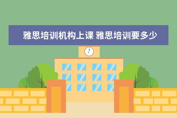 雅思培训机构上课 雅思培训要多少钱?