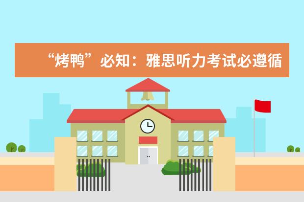 “烤鸭”必知:雅思听力考试必遵循的原则
