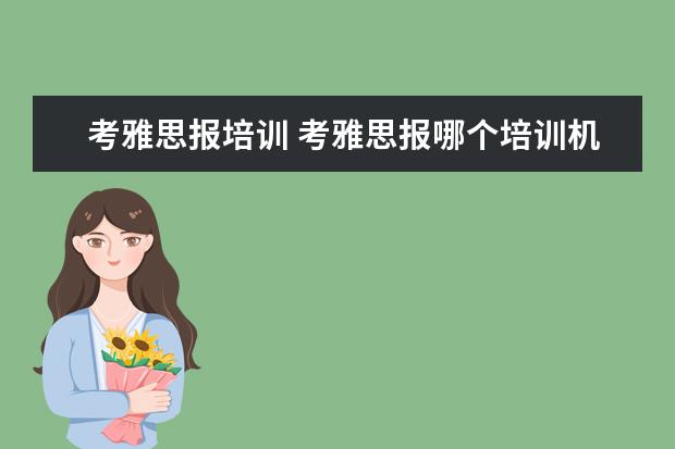考雅思报培训 考雅思报哪个培训机构