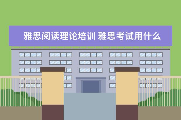 雅思阅读理论培训 雅思考试用什么备考书籍