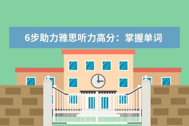 6步助力雅思听力高分:掌握单词 听说并重