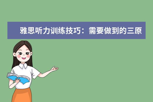 雅思听力训练技巧:需要做到的三原则和四个字