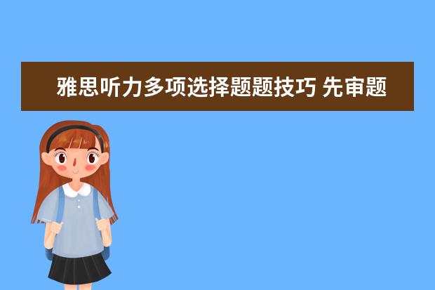 雅思听力多项选择题题技巧 先审题再适当预测