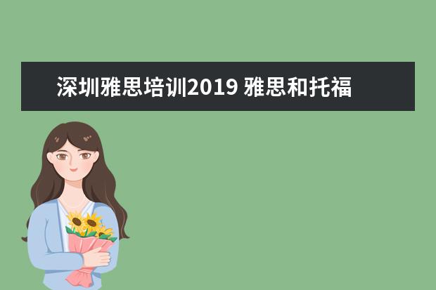 深圳雅思培训2019 雅思和托福有什么区别?