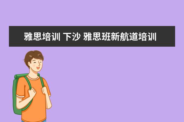 雅思培训 下沙 雅思班新航道培训地点