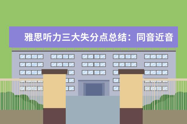 雅思听力三大失分点总结:同音近音词混淆
