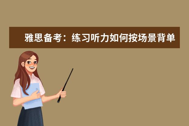 雅思备考:练习听力如何按场景背单词