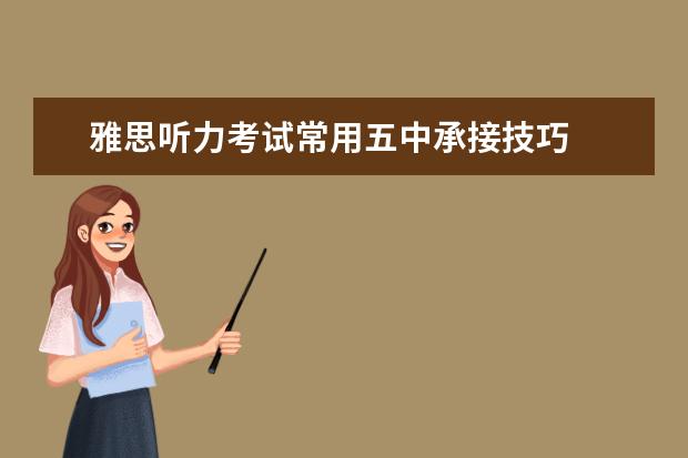 雅思听力考试常用五中承接技巧