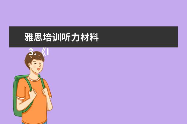 雅思培训听力材料 
  3.《Information for Candidates》