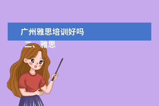 广州雅思培训好吗 
  二、雅思7分班怎么样？